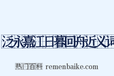 泛永嘉江日暮回舟近义词是什么意思的图片